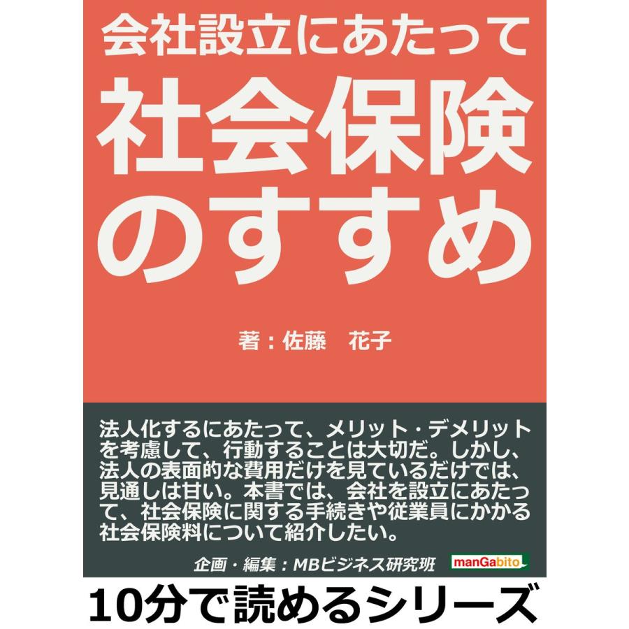 会社設立にあたって社会保険のすすめ 電子書籍版   佐藤花子 MBビジネス研究班