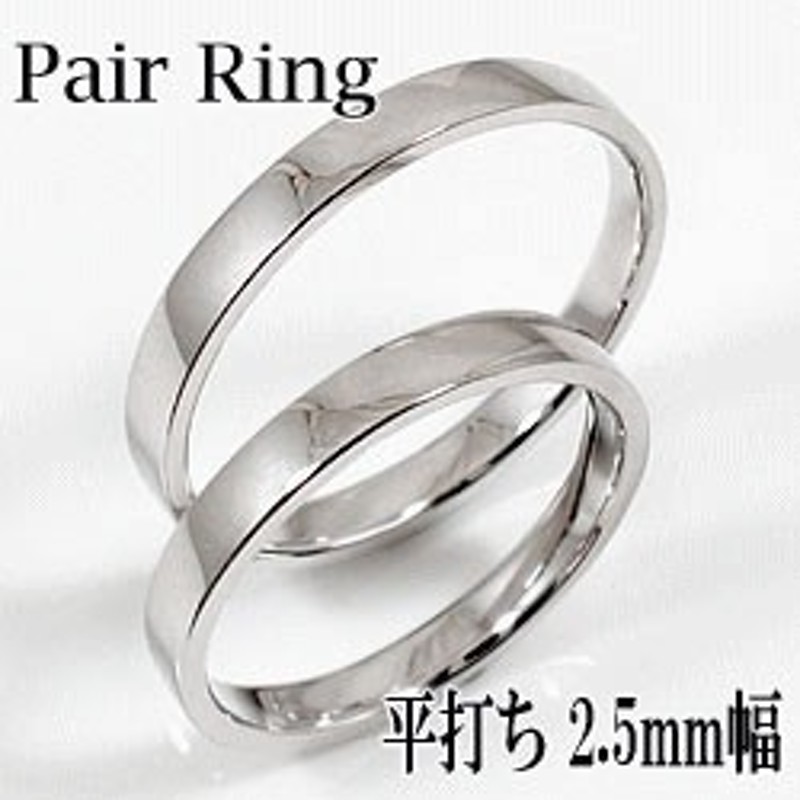 平打ち 結婚指輪 2.5ミリ幅 ペアリング マリッジリング 10金 ホワイト