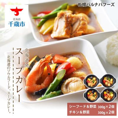 ふるさと納税 千歳市 北海道発　スープカレー