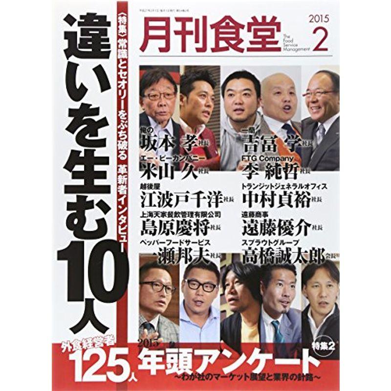 月刊 食堂 2015年 02月号 雑誌