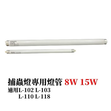 【99免運+電子發票】捕蟲燈 燈管 適用PROCATCH L102 L103 L110 L118 PHILIPS