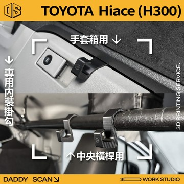 【老爸印印】Toyota Hiace 6代 300型 內裝掛勾 排檔掛勾 手套箱掛勾 椅背掛勾 收納 車內掛勾 海獅