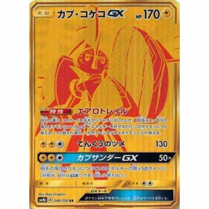 ポケモンカードゲーム Pk Sm8b 246 カプ コケコgx Ur 中古品 通販 Lineポイント最大1 0 Get Lineショッピング