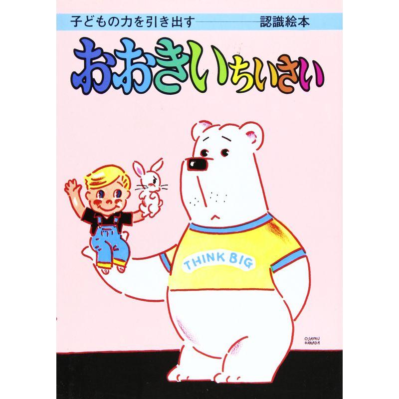 おおきいちいさい?子どもの力を引き出す絵本 (子どもの力を引き出す認識絵本)