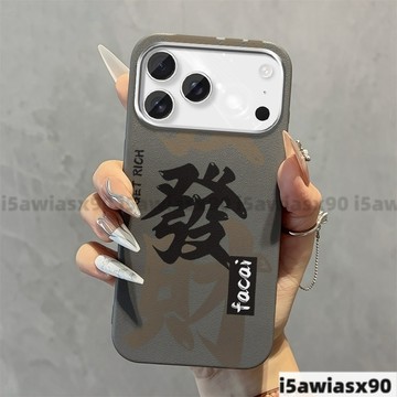 發財皮紋手繪簡約iphone17素皮手機殼 蘋果16 15 14 13防摔簡約