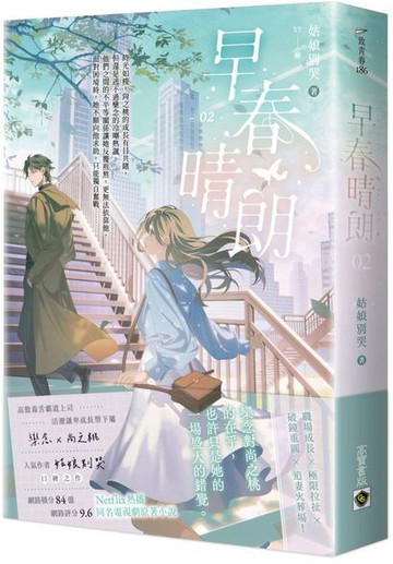 早春晴朗 02 Netflix熱播同名電視劇原著小說【城邦讀書花園】