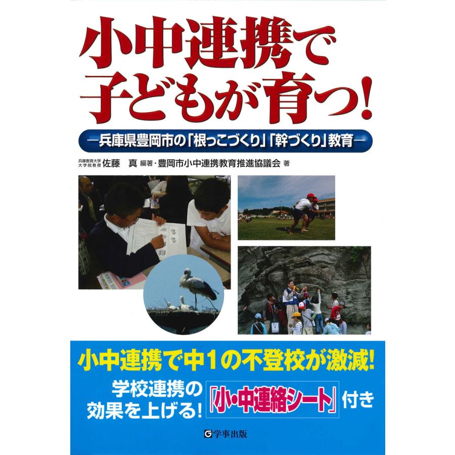 小中連携で子どもが育つ! 兵庫県豊岡市の「根っこづくり」「幹づくり」教育 電子書籍版   編著:佐藤真 著:豊岡市小中連携教育推進協議会