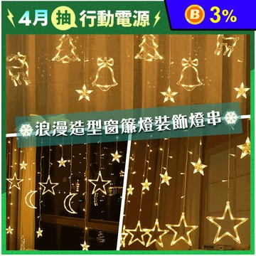 浪漫造型窗簾燈串裝飾燈/鏤空星星窗簾掛燈/聖誕節燈飾