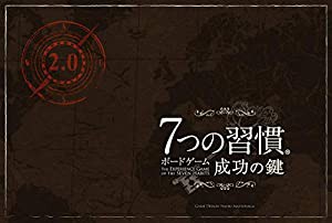 7つの習慣 ボードゲーム2.0 ～成功の鍵～(中古品)