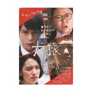 映画チラシ／ 犬猿　kenen　（窪田正孝、新井浩文、筧美和子）