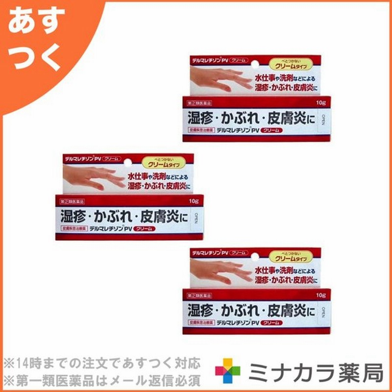 デルマレチゾンPVクリーム 10G(指定第2類医薬品) ×3個セット 通販 LINEポイント最大0.5%GET | LINEショッピング デルマレチゾンPVクリーム 10G(指定第2類医薬品) ×3個セット 通販 LINEポイント最大0.5%GET | LINEショッピング
