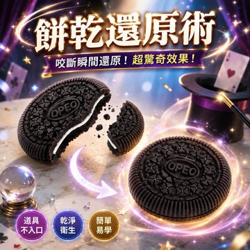 廢物專賣店 餅乾還原術 餅乾魔術道具 咬斷還原魔術 魔術餅乾 近景魔術 街頭魔術玩具 魔術表演道具 上課無聊 magic