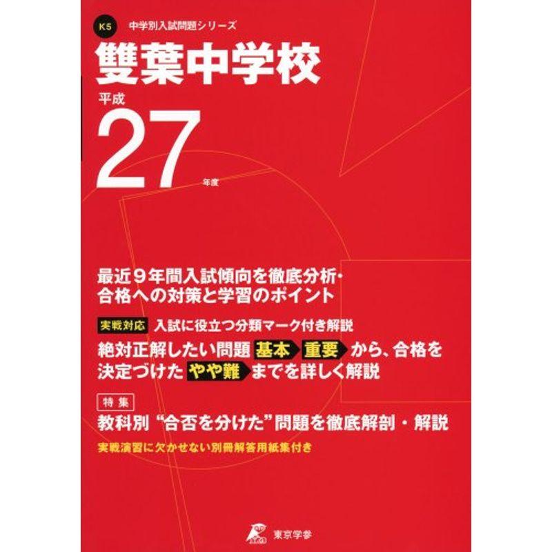 雙葉中学校 27年度用 (中学校別入試問題シリーズ)