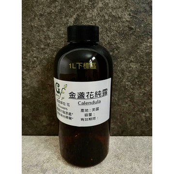金盞花純露 Calendula【1L下標區】花部萃取 產地：美國 另有100ml 500ml容量下標