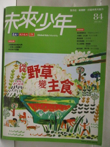 【書寶二手書T4／少年童書_E4M】高_未來少年_84期_從野草變主食