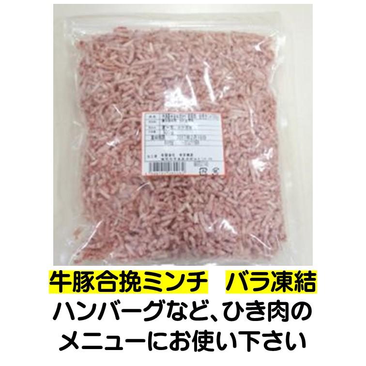 冷凍食品 牛豚合挽 ミンチ 500g 使いたい時 さっと使える バラ凍結 ひき肉 パラパラミンチ 合挽ミンチ