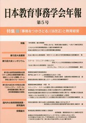 日本教育事務学会年報 第5号