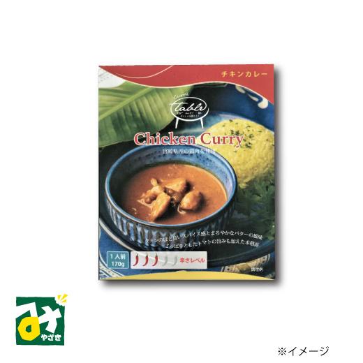 カレー チキンカレー 宮崎県産鶏肉使用 Chicken Curry 九州テーブル