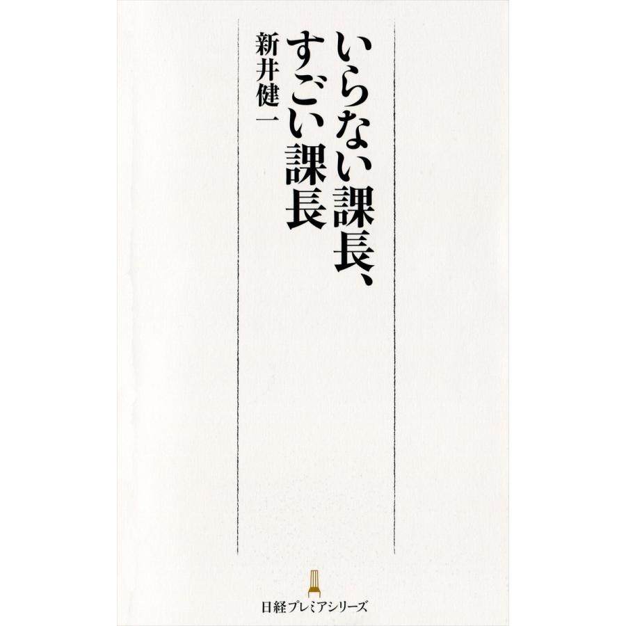 いらない課長,すごい課長