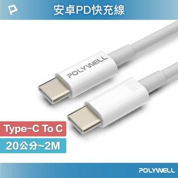 POLYWELL Type-C To C PD快充線 3A 45W 20公分~2米 適用iPad安卓 寶利威爾 台灣現貨【全館299免運＋領券再折】