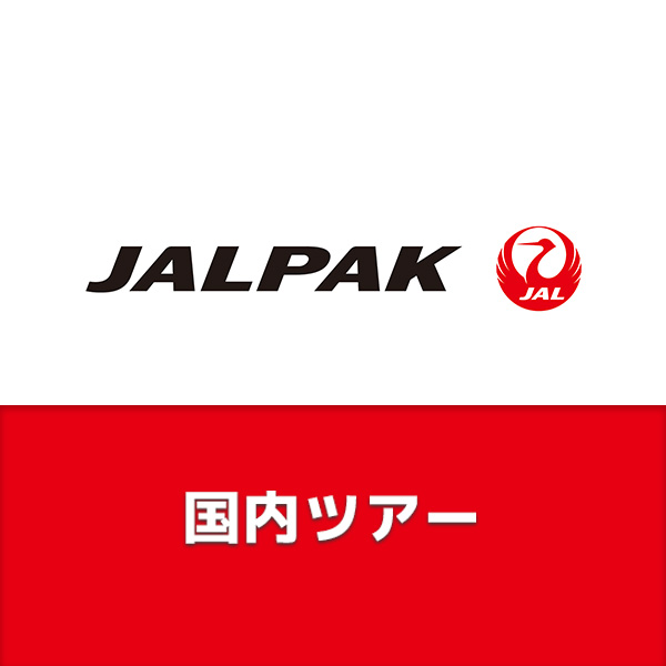 ジャルパック　国内ツアー