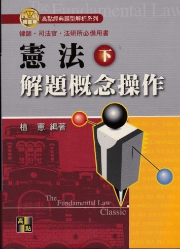 憲法解題概念操作（下）－律師司法官法研所[二手書_普通]