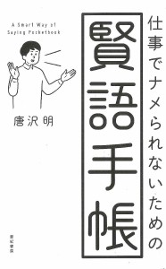 仕事でナメられないための賢語手帳 唐沢明