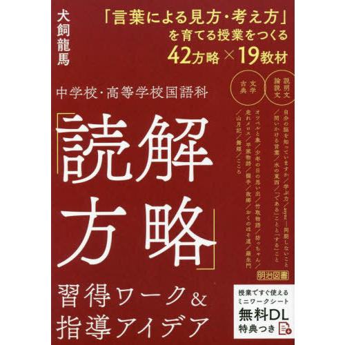 中学校・高等学校国語科 読解方略 習得ワーク 指導アイデア