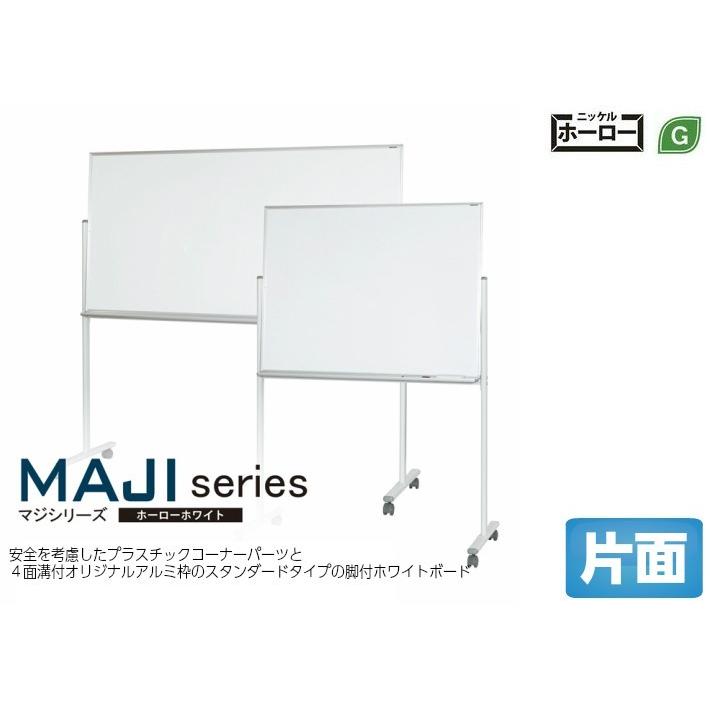 馬印 MAJI series(マジシリーズ)壁掛 無地ホワイトボード W910×H610mm