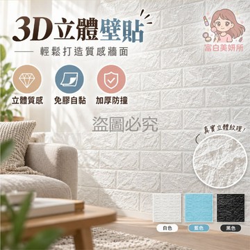 🎀加厚防撞🎀3D立體壁貼 磚紋立體感 仿磚紋理 背景牆美化 居家裝潢 隔音泡棉 柔軟防撞 保護牆面 緩衝撞擊 兒童房安全