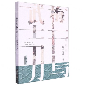 梅幹與武士刀(2)丨天龍圖書簡體字專賣店丨9787224151183 (tl2505)