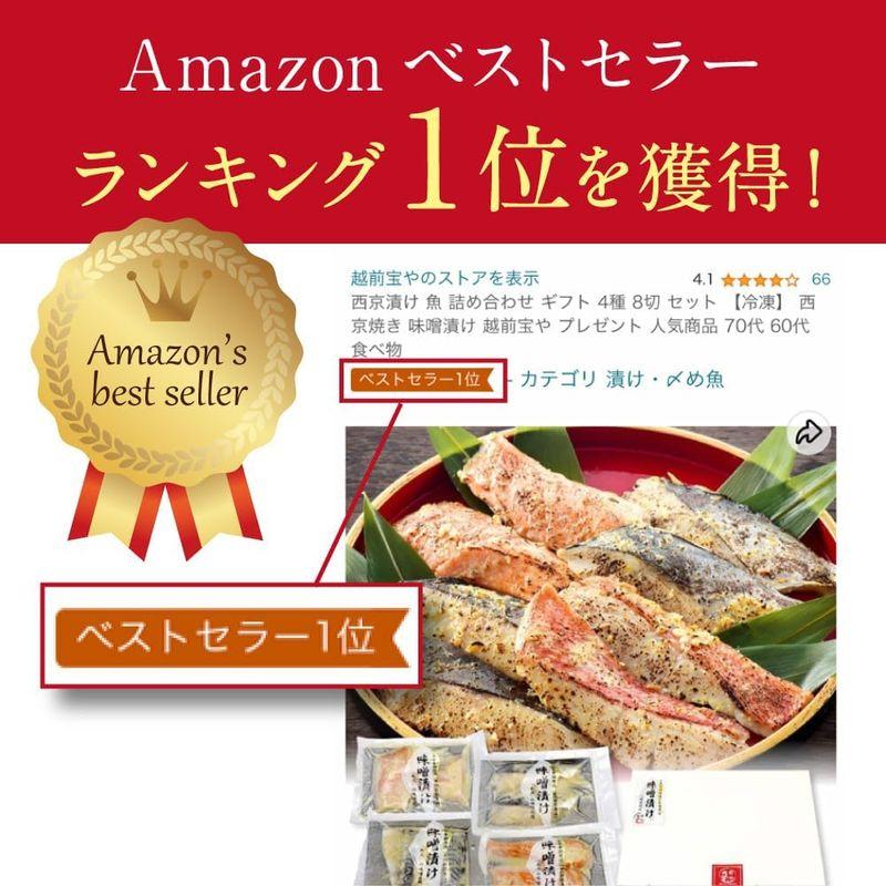 越前宝や 西京漬け 4種 8切セット 魚 詰め合わせ 西京焼き 西京味噌 味噌漬け ギフト プレゼント 赤魚 サーモン さば さわら 冷凍