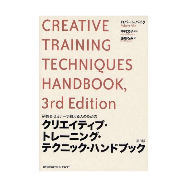 クリエイティブ・トレーニング・テクニック・ハンドブック 研修 セミナーで教える人のための
