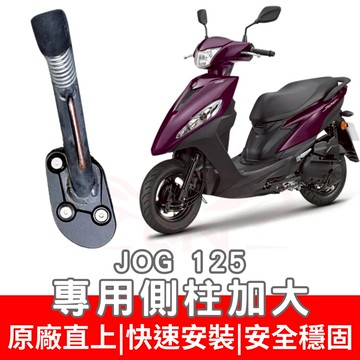 【996】JOG 125 側住加大底座 機車側柱 側柱 加大底座 機車加大底座 加大止滑面積