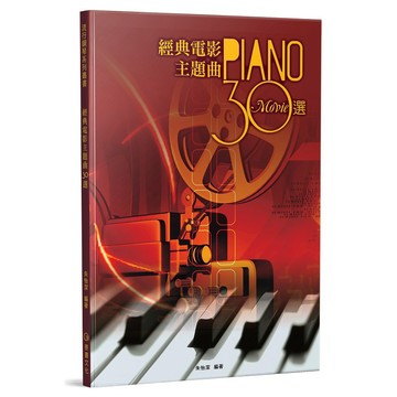 【五線譜】《 經典電影主題曲30選》鋼琴 樂譜 鋼琴譜 鋼琴樂譜 不能說的秘密 淚光閃閃 海上鋼琴師 崖上的波妞 麥書