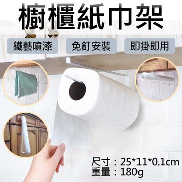 【捷華】櫥櫃紙巾架