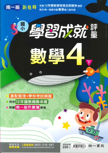 南一版-國小4下-學習成就評量-數學-114學年下學期適用