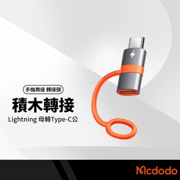 Mcdodo麥多多 積木系列轉接頭 支援蘋果快充 隨插即用 母Lightning轉Type-C 傳輸轉接器