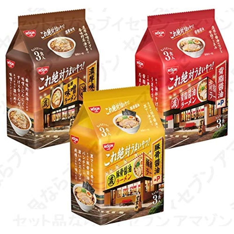 3品種 日清 これ絶対うまいやつ /背脂醤油 3食パック×1 /濃厚味噌 3食パック×1 /豚骨醤油 3食パック×1 詰め合わせ 3種 (計 通販  LINEポイント最大0.5%GET | LINEショッピング