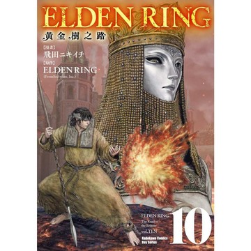 ELDEN RING黃金樹之路（１０）★首刷限定精美典藏書卡！（首刷售完即無贈品）【另有（１）~（9）全新集數可選購】【ttbooks】