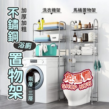 台灣現貨免運⭐不銹鋼浴廁置物架🛀洗衣機置物架⭐置物架 馬桶架 洗衣架 收納架 收納層架 置物櫃 儲物櫃