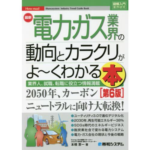 最新電力・ガス業界の動向とカラクリがよ~くわかる本 業界人,就職,転職に役立つ情報満載