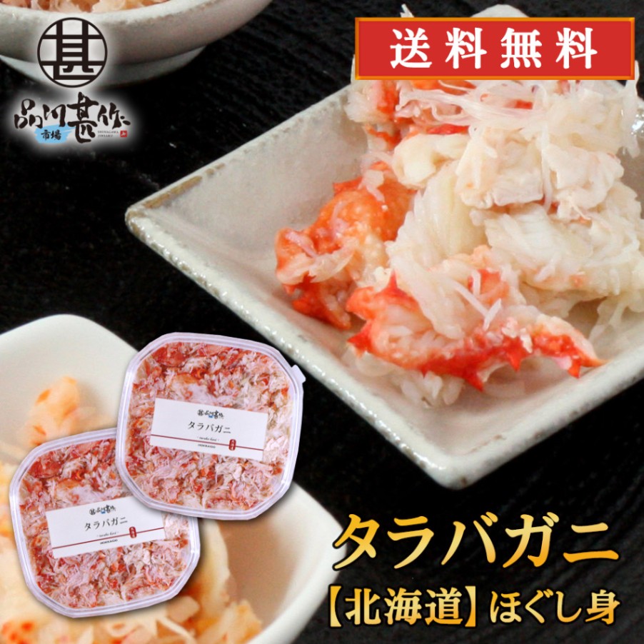 北海道 浜茹でタラバガニほぐし身 90g（２個セット）