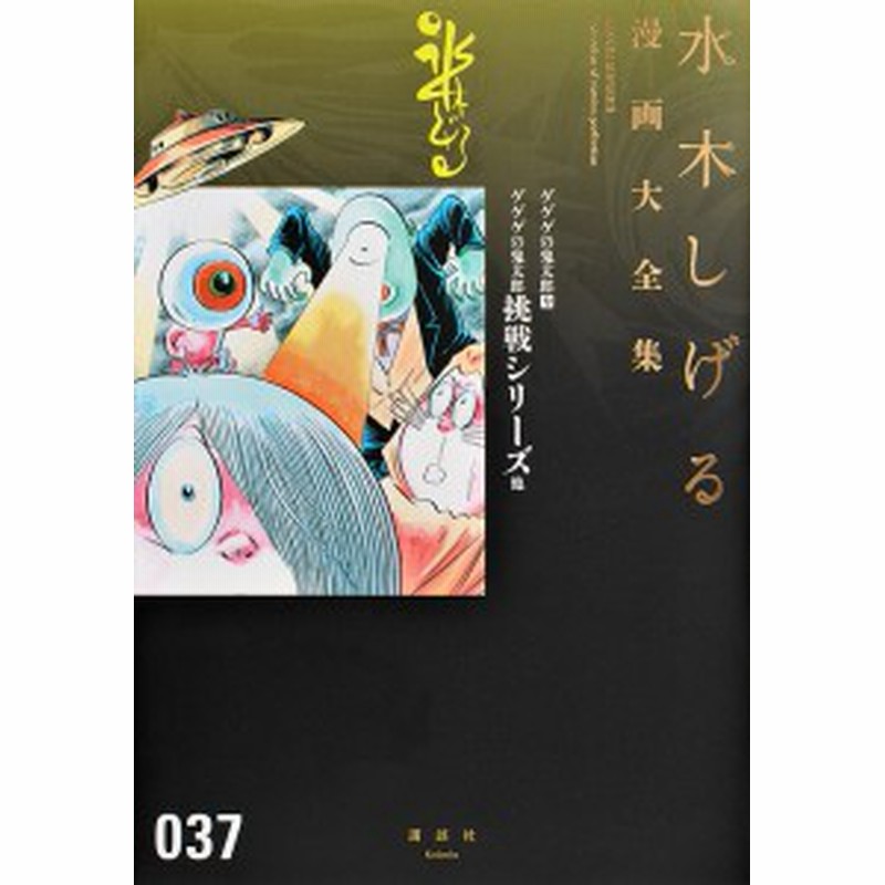 水木しげる漫画大全集 ０３７ 水木しげる 通販 Lineポイント最大1 0 Get Lineショッピング