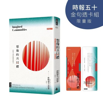 想像的共同體：民族主義的起源與散布【時報五十．金句透卡組限量版】