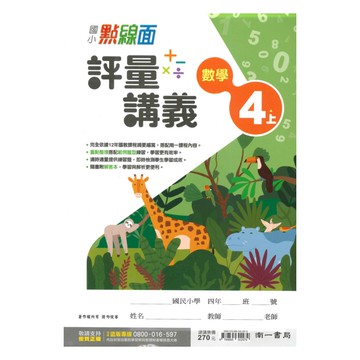 南一國小點線面講義數學4上