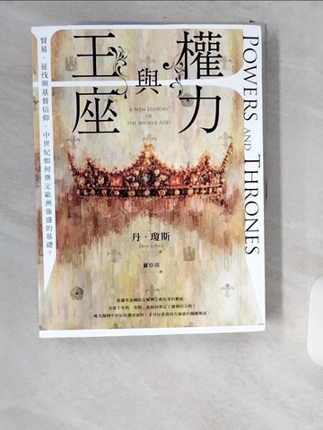 【書寶二手書T1／歷史_T8Q】權力與王座：貿易、征伐與基督信仰，中世紀如何奠定歐洲強盛的基礎？_丹‧瓊斯
