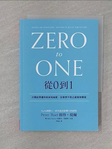 【書寶二手書T1／行銷_S3L】從0到1：打開世界運作的未知祕密，在意想不到之處發現價值_彼得‧提爾, 布雷克‧馬斯特, 季晶晶