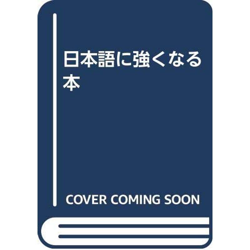 日本語に強くなる本