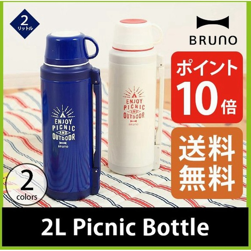 Bruno ブルーノ 2lピクニックボトル 通販 Lineポイント最大0 5 Get Lineショッピング